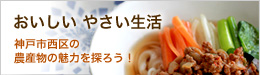 おいしい やさい生活