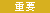 �d�v