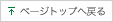 �y�[�W�g�b�v�֖߂�