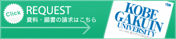 REQUEST 資料・願書の請求はこちら