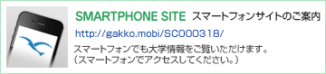 SMARTPHONE SITE スマートフォンサイトのご案内