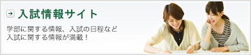 入試情報サイト