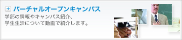 バーチャルオープンキャンパス
