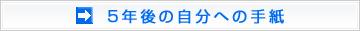 5�N��̎����ւ̎莆