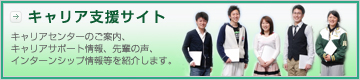 キャリア支援サイト