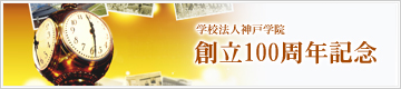 学校法人神戸学院 創立100周年記念