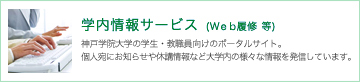 学内情報サービス(Web履修 等)