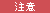注意