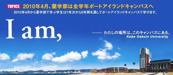 2010年4月、薬学部は全学年ポートアイランドキャンパスへ