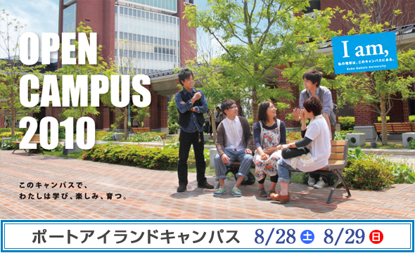 OPEN CAMPUS 2010 �L���L�����p�X7/18�i���j�E7/19�i���E�j�j�@�|�[�g�A�C�����h�L�����p�X8/28�i�y�j�E8/29�i���j