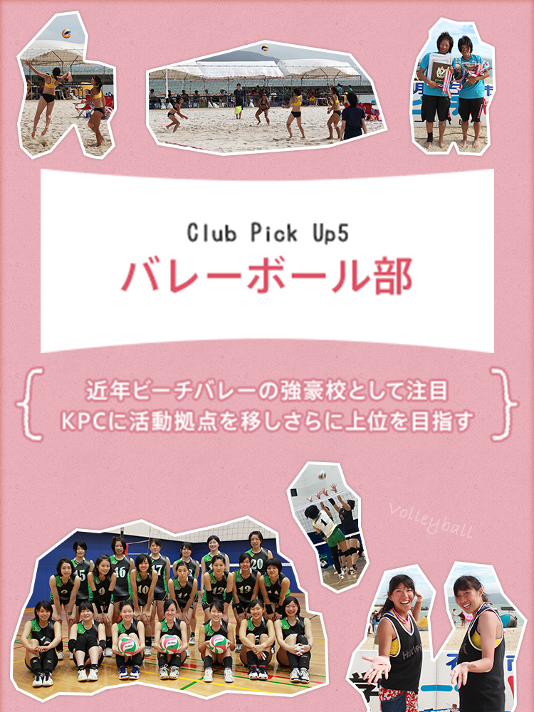 Club Pick Up5:バレーボール部（女子）