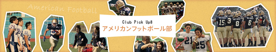Club Pick Up8: アメリカンフットボール部