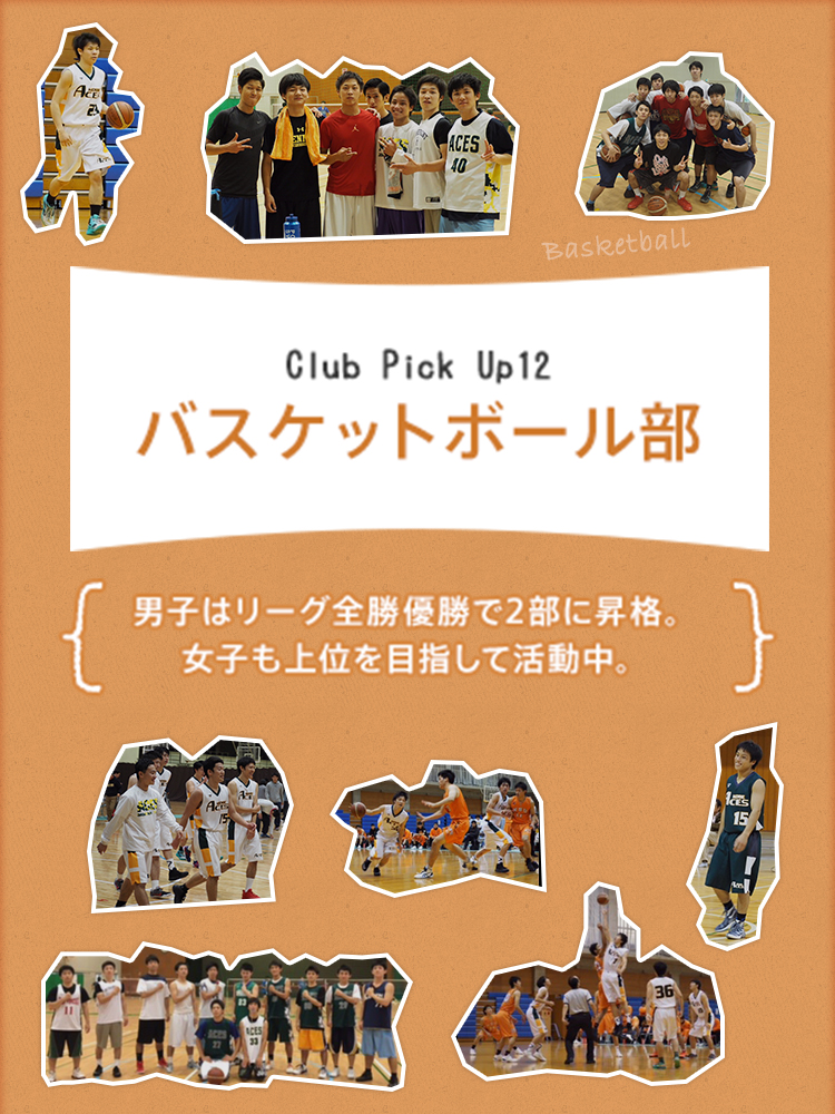 Club Pick Up12:バスケットボール部