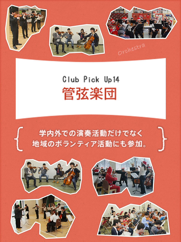 Club Pick Up14:管弦楽団