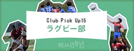 Club Pick Up15: ラグビー部