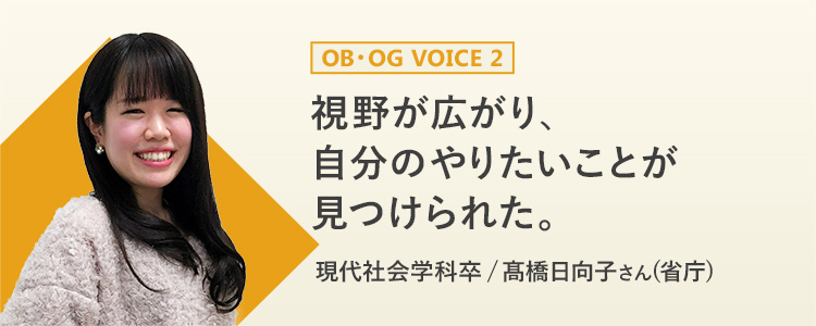 OB・OG VOICE2 視野が広がり、自分のやりたいことが見つけられた。　現代社会学科卒 / 髙橋日向子さん(省庁)
