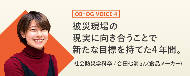 OB・OG VOICE4 被災現場の現実に向き合うことで新たな目標を持てた４年間。　社会防災学科卒 / 合田七海さん(食品メーカー)