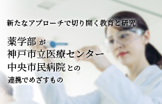 薬学部が神戸市立医療センター中央市民病院との連携でめざすもの