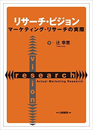 『リサーチ・ビジョン−マーケティング・リサーチの実際−』