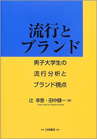 『流行とブランド−男子大学生の流行分析とブランド視点−』
