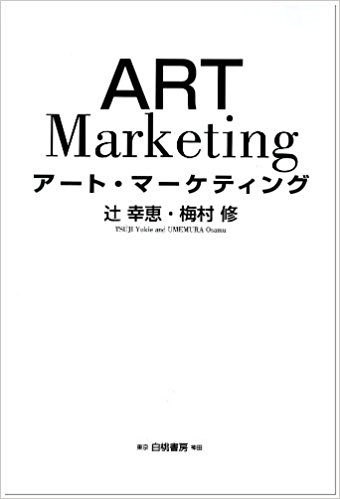 『アート・マーケティング』