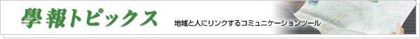 學報トピックス