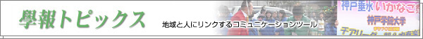 學報トピックス