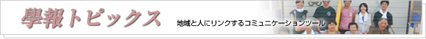 學報トピックス