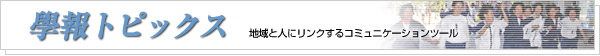 學報トピックス