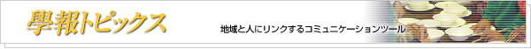 學報トピックス