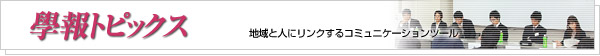 學報トピックス