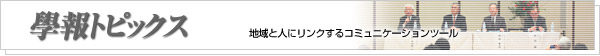 學報トピックス
