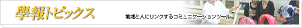 學報トピックス