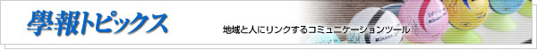 學報トピックス