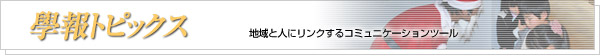 學報トピックス