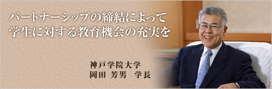 パートーナーシップの締結によって学生に対する教育機会の充実を 神戸学院大学 岡田 芳男 学長