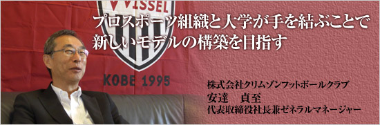 プロスポーツ組織と大学が手を結ぶことで新しいモデルの機構をめざす 株式会社クリムゾンフットボールクラブ 安達 貞至 代表取締役社長兼ゼネラルマネージャー