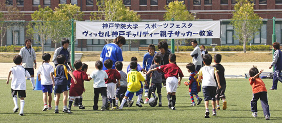 ヴィッセル神戸チャリティー親子サッカー教室