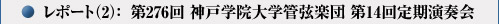 レポート（2）：　第276回神戸学院大学管弦楽団　第14回定期演奏会