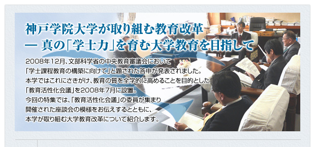 神戸学院大学が取り組む教育改革　―真の「学士力」を育む大学教育を目指して