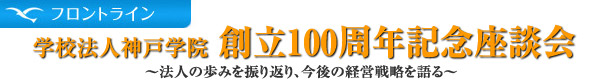 学校法人神戸学院　創立100周年記念座談会