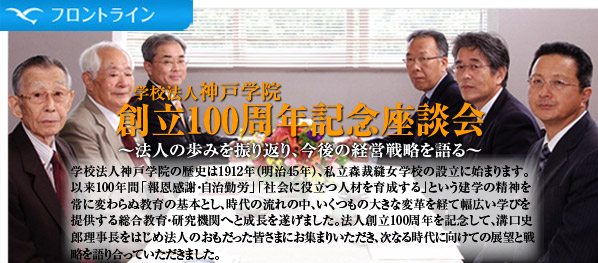 学校法人神戸学院　創立100周年記念座談会