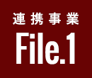 連携事業File01