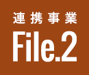 連携事業File02