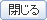 閉じる