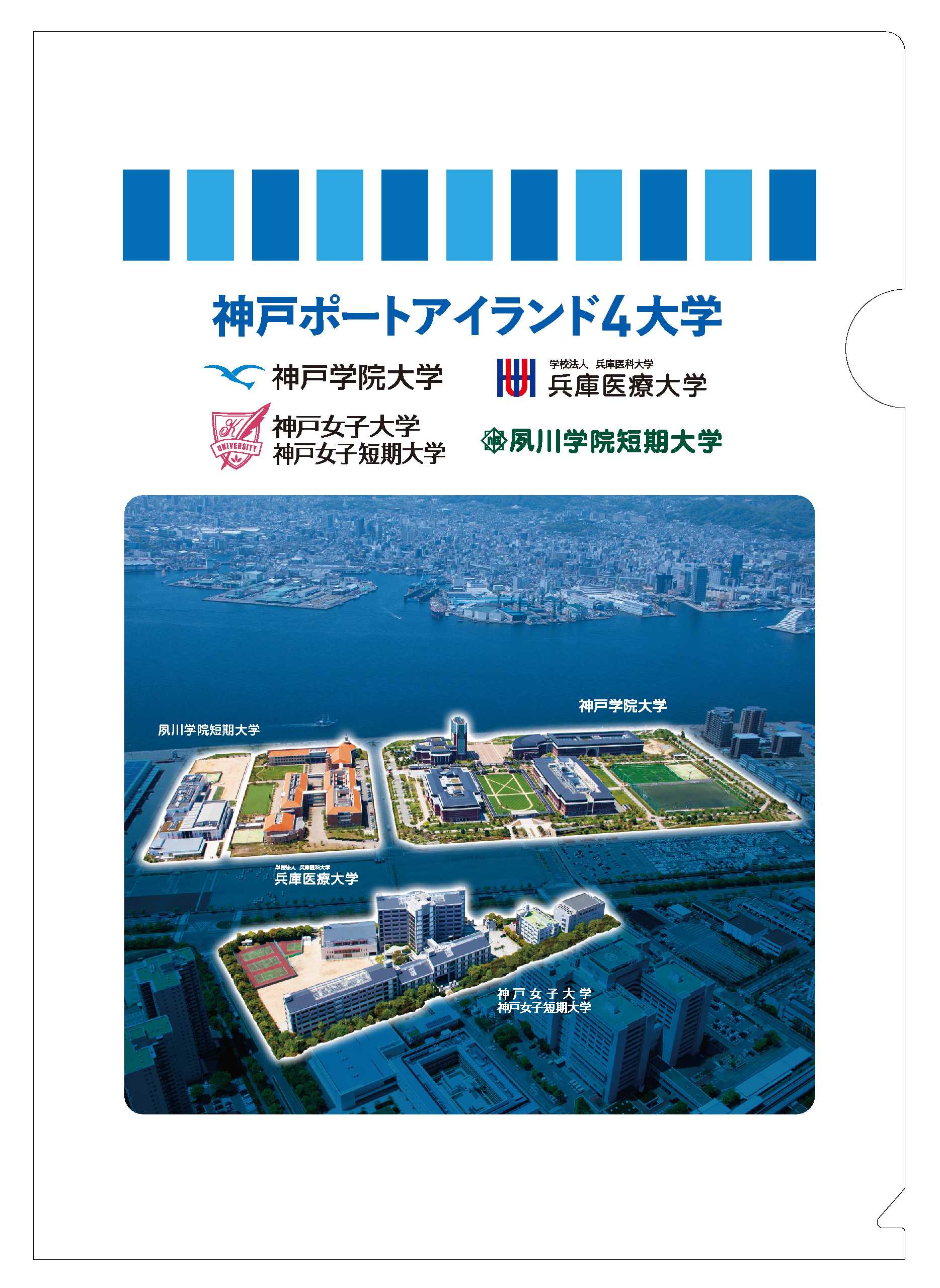 （参加賞） 神戸ポートアイランド4大学 オリジナルクリアホルダー(画像)