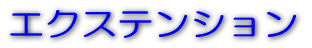 �G�N�X�e���V����