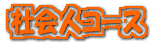�Љ�l�R�[�X