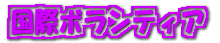 ���ۃ{�����e�B�A