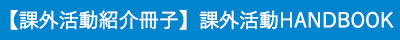 課外活動ハンドブック
